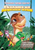   :    , The Land Before Time VII: The Stone of Cold Fire - , ,  - Cinefish.bg