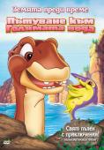 ������ ����� �����: �������� ��� �������� ����, Land Before Time IX: The Journey to the Big Water - �����, ��������, ������ - Cinefish.bg