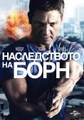 ������������ �� ����, The Bourne Legacy - �����, ��������, ������ - Cinefish.bg