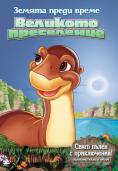    10:  , The Land Before Time X: The Great Longneck Migration - , ,  - Cinefish.bg