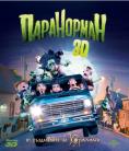 ����������, Paranorman 3D - �����, ��������, ������ - Cinefish.bg
