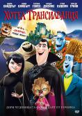 ����� ������������, Hotel Transylvania - �����, ��������, ������ - Cinefish.bg