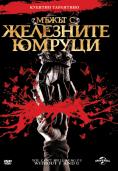 ����� � ��������� ������, The Man with the Iron Fists - �����, ��������, ������ - Cinefish.bg