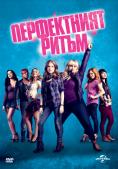 ����������� �����, Pitch Perfect - �����, ��������, ������ - Cinefish.bg
