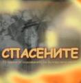 ���������, Spasenite