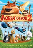 ����� ����� 2, Open Season 2