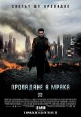 ��������� � �����, Star Trek Into Darkness - �����, ��������, ������ - Cinefish.bg