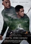 ������: ���� ������, After Earth - �����, ��������, ������ - Cinefish.bg