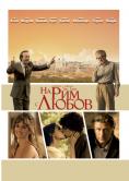 �� ��� � �����, To Rome with Love - �����, ��������, ������ - Cinefish.bg