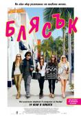������, The Bling Ring - �����, ��������, ������ - Cinefish.bg