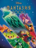 �������� 2000, Fantasia 2000 - �����, ��������, ������ - Cinefish.bg