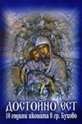 �������� ���� � ������, Dostoino Est v Buhovo
