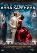 ���� ��������, Anna Karenina - �����, ��������, ������ - Cinefish.bg