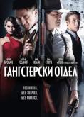 ����������� �����, The Gangster Squad - �����, ��������, ������ - Cinefish.bg
