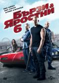 ����� � ������� 6, The Fast and the Furious 6 - �����, ��������, ������ - Cinefish.bg