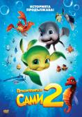 ������������� �� ���� 2, Sammy's Adventures 2 - �����, ��������, ������ - Cinefish.bg
