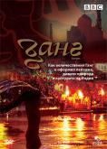 ����, Ganges