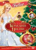 ����� � ������� �����, Barbie in a Christmas Carol