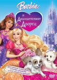    , Barbie and the Diamond Castle - , ,  - Cinefish.bg