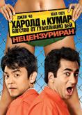 ������ � ����� 2: ������� �� ����������, Harold and Kumar: Escape from Guantanamo Bay