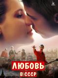 ����� � ����, Lyubov v SSSR - �����, ��������, ������ - Cinefish.bg