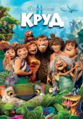 ����, The Croods - �����, ��������, ������ - Cinefish.bg