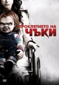   , Curse of Chucky - , ,  - Cinefish.bg