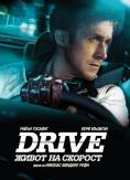 Drive: ����� �� �������, Drive - �����, ��������, ������ - Cinefish.bg