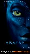 ������ 4DX, Avatar 4DX - �����, ��������, ������ - Cinefish.bg