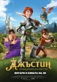 ������� � �������� �� ������, Justin and the Knights of Valour - �����, ��������, ������ - Cinefish.bg