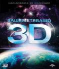 ������������, Best of 3D