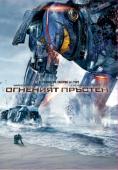 �������� �������, Pacific Rim - �����, ��������, ������ - Cinefish.bg