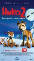 ���� 2: ����� ������ - ������ ��������, Niko 2: Family Affairs - �����, ��������, ������ - Cinefish.bg