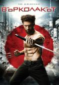 ����������, The Wolverine - �����, ��������, ������ - Cinefish.bg