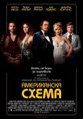 ����������� �����, American Hustle - �����, ��������, ������ - Cinefish.bg