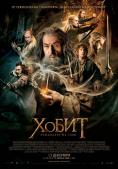 �����: ��������� �� ���� HFR 3D, The Hobbit: The Desolation of Smaug HFR 3D - �����, ��������, ������ - Cinefish.bg