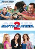 ����� ������� 2, Grown Ups 2 - �����, ��������, ������ - Cinefish.bg