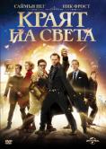 ����� �� �����, The World's End - �����, ��������, ������ - Cinefish.bg