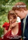 ������ �� �����, About Time - �����, ��������, ������ - Cinefish.bg