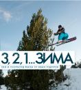 3,2,1 ����, 3,2,1 Zima