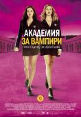   , Vampire Academy: Blood Sisters - , ,  - Cinefish.bg