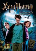 ���� ����� � ����������� �� �������, Harry Potter and the Prisoner of Azkaban