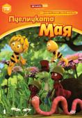������ ����������� �� ���������� ��� - ���� 1, Maya the Bee