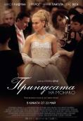 ���������� �� ������, Grace of Monaco - �����, ��������, ������ - Cinefish.bg