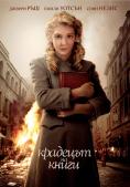 �������� �� �����, The Book Thief - �����, ��������, ������ - Cinefish.bg