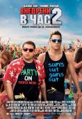 �������� � ��� 2, 22 Jump Street - �����, ��������, ������ - Cinefish.bg