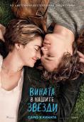    , The Fault in Our Stars - , ,  - Cinefish.bg