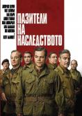 �������� �� ������������, The Monuments Men - �����, ��������, ������ - Cinefish.bg