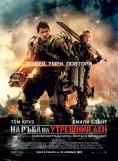 �� ���� �� �������� ��� 4DX, Edge of Tomorrow 4DX