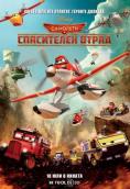 :  , Planes: Fire and Rescue - , ,  - Cinefish.bg